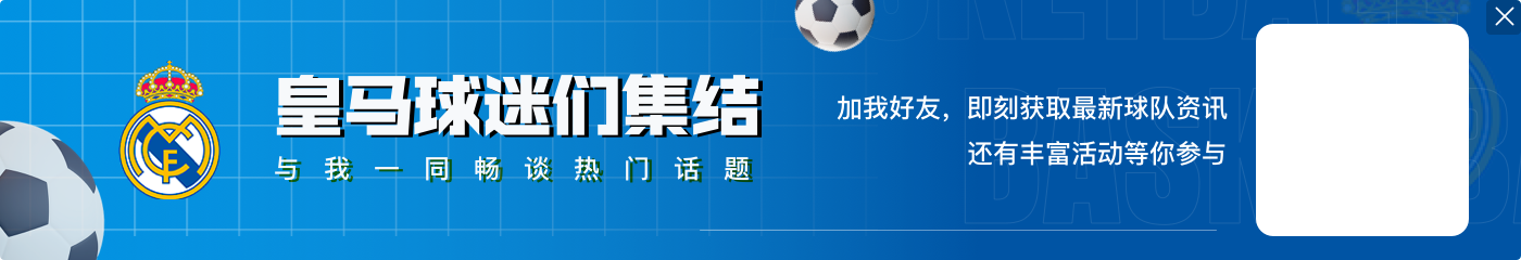 罗伯逊：我并不太关注‘欠账’或复仇 皇马能多次夺冠是有道理的