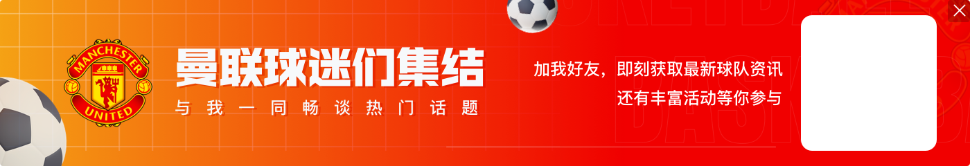 场均参与1球！阿玛德近10场曼联比赛4球6助参与10球